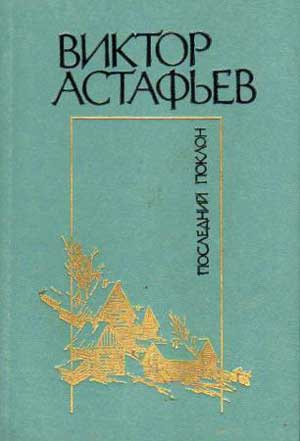 Слушайте бесплатные аудиокниги на русском языке | Audiobukva.com Астафьев Виктор - Последний поклон