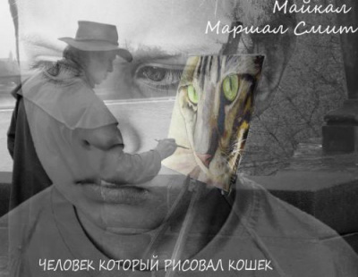 Слушайте бесплатные аудиокниги на русском языке | Audiobukva.com Смит Майкл Маршалл - Человек, который рисовал кошек