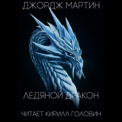 Слушайте бесплатные аудиокниги на русском языке | Audiobukva.com Мартин Джордж - Ледяной дракон