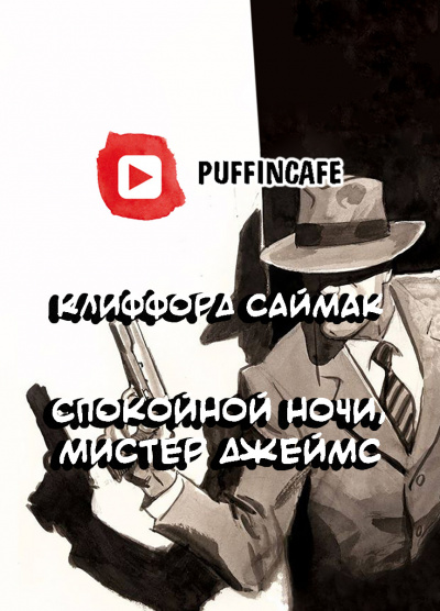 Слушайте бесплатные аудиокниги на русском языке | Audiobukva.com Саймак Клиффорд - Спокойной ночи, мистер Джеймс
