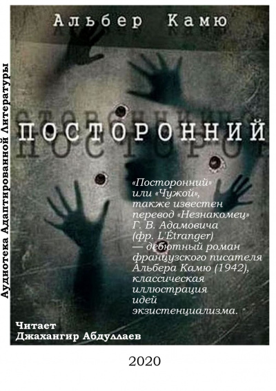 Слушайте бесплатные аудиокниги на русском языке | Audiobukva.com Камю Альбер - Посторонний