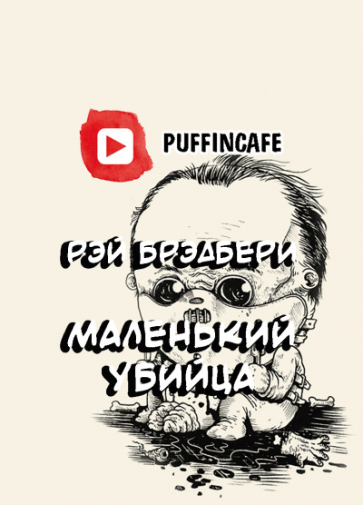Слушайте бесплатные аудиокниги на русском языке | Audiobukva.com Брэдбери Рэй - Крошка-убийца