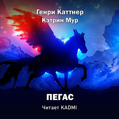 Слушайте бесплатные аудиокниги на русском языке | Audiobukva.com Каттнер Генри, Мур Кэтрин - Пегас