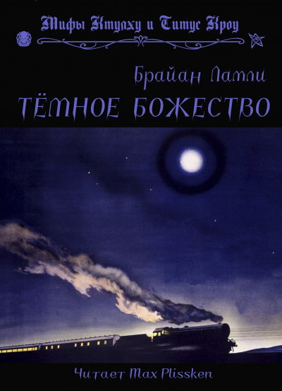 Слушайте бесплатные аудиокниги на русском языке | Audiobukva.com Ламли Брайан - Тёмное божество