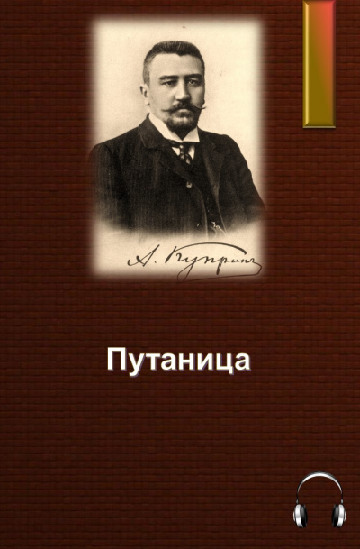 Слушайте бесплатные аудиокниги на русском языке | Audiobukva.com Куприн Александр - Путаница