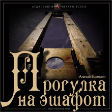 Слушайте бесплатные аудиокниги на русском языке | Audiobukva.com Бородкин Алексей - Прогулка на эшафот