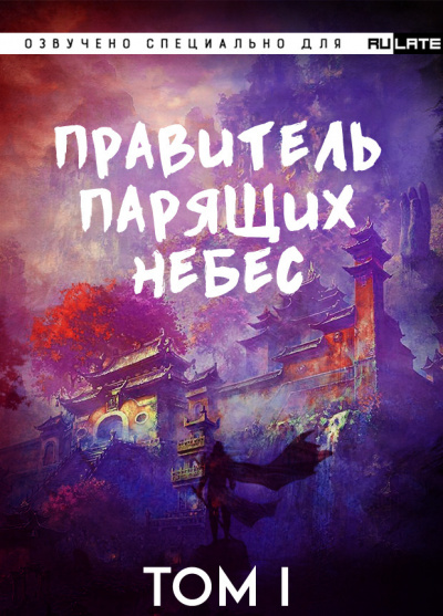 Слушайте бесплатные аудиокниги на русском языке | Audiobukva.com Raistlin - Правитель Парящих Небес. Том 1