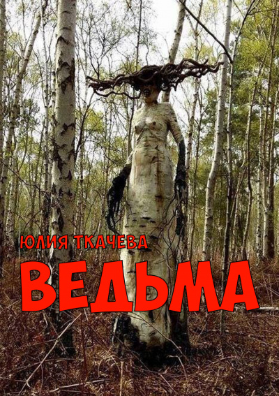 Слушайте бесплатные аудиокниги на русском языке | Audiobukva.com Ткачева Юлия - Ведьма