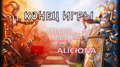 Слушайте бесплатные аудиокниги на русском языке | Audiobukva.com Браун Фредерик - Конец игры