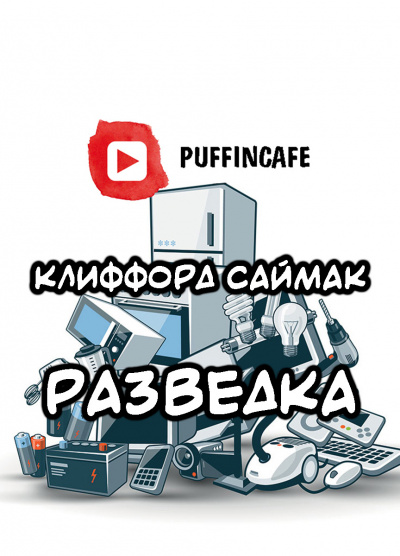 Слушайте бесплатные аудиокниги на русском языке | Audiobukva.com Саймак Клиффорд - Разведка