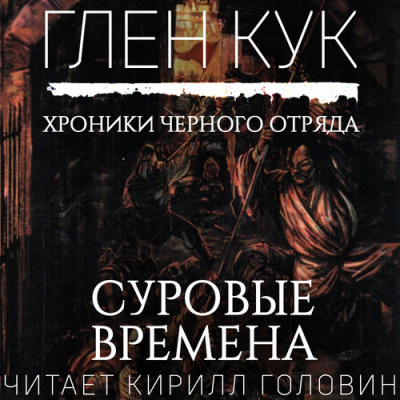 Слушайте бесплатные аудиокниги на русском языке | Audiobukva.com Кук Глен - Суровые времена