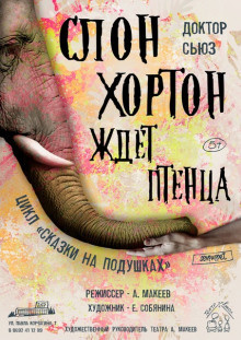 Слушайте бесплатные аудиокниги на русском языке | Audiobukva.com Доктор Сьюз - Слон Хортон ждет птенца