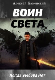Слушайте бесплатные аудиокниги на русском языке | Audiobukva.com Каменский Алексей - Воин Света