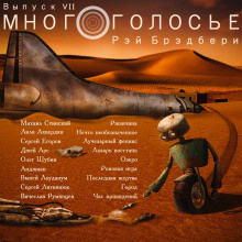 Слушайте бесплатные аудиокниги на русском языке | Audiobukva.com Брэдбери Рэй - МногоГолосье. Рэй Брэдбери