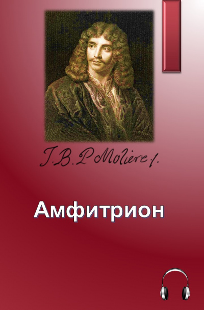 Слушайте бесплатные аудиокниги на русском языке | Audiobukva.com Мольер Жан-Батист - Амфитрион