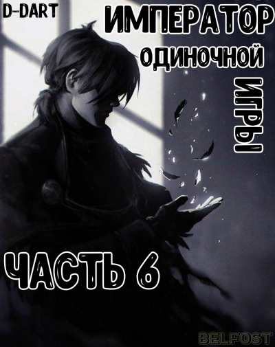 Слушайте бесплатные аудиокниги на русском языке | Audiobukva.com D-Dart - Император Одиночной Игры 6