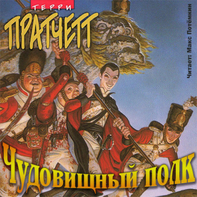 Слушайте бесплатные аудиокниги на русском языке | Audiobukva.com Пратчетт Терри - Чудовищный полк
