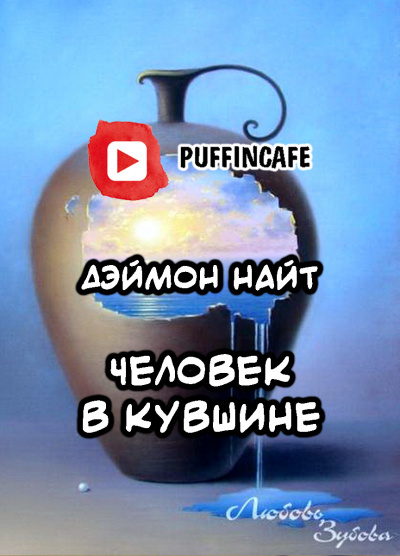 Слушайте бесплатные аудиокниги на русском языке | Audiobukva.com Найт Дэймон - Человек в кувшине