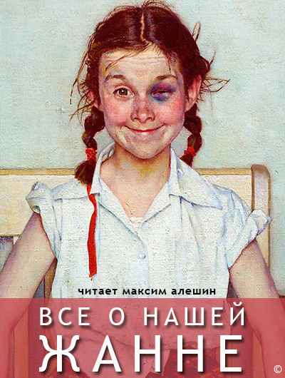 Слушайте бесплатные аудиокниги на русском языке | Audiobukva.com Алешин Максим - Все о нашей Жанне