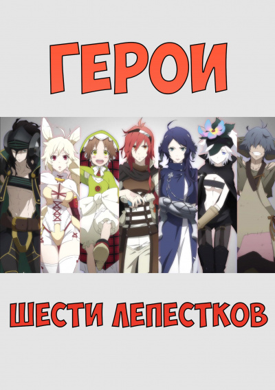 Слушайте бесплатные аудиокниги на русском языке | Audiobukva.com Yamagata Ishio - Герои шести лепестков
