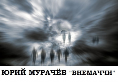 Слушайте бесплатные аудиокниги на русском языке | Audiobukva.com Мурачёв Юрий - Внемаччи