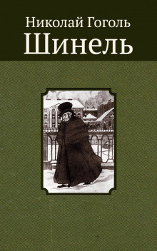 Слушайте бесплатные аудиокниги на русском языке | Audiobukva.com Гоголь Николай - Шинель