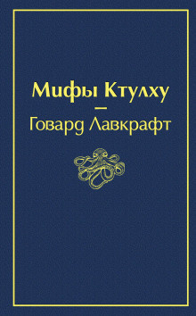 Слушайте бесплатные аудиокниги на русском языке | Audiobukva.com Лавкрафт Говард - Музыка Эриха Цанна