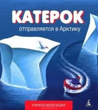 Слушайте бесплатные аудиокниги на русском языке | Audiobukva.com Кефалиди Иордан - Катерок отправляется в Арктику
