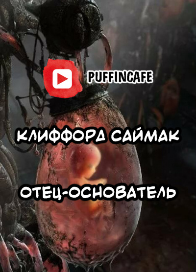 Слушайте бесплатные аудиокниги на русском языке | Audiobukva.com Саймак Клиффорд - Отец-основатель