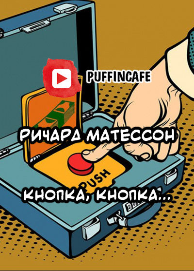 Слушайте бесплатные аудиокниги на русском языке | Audiobukva.com Матесон Ричард - Кнопка, кнопка...