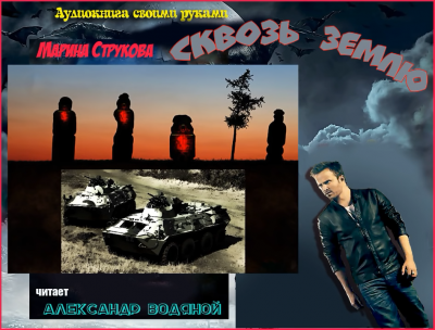 Слушайте бесплатные аудиокниги на русском языке | Audiobukva.com Струкова Марина - Сквозь землю