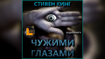 Слушайте бесплатные аудиокниги на русском языке | Audiobukva.com Кинг Стивен - Чужими глазами