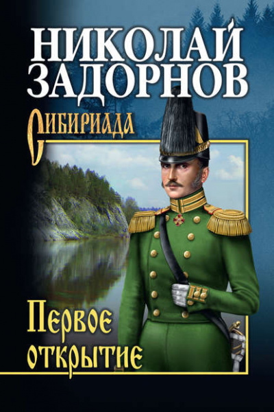 Слушайте бесплатные аудиокниги на русском языке | Audiobukva.com Задорнов Николай - Первое открытие
