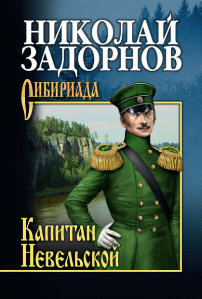 Слушайте бесплатные аудиокниги на русском языке | Audiobukva.com Задорнов Николай - Капитан Невельской