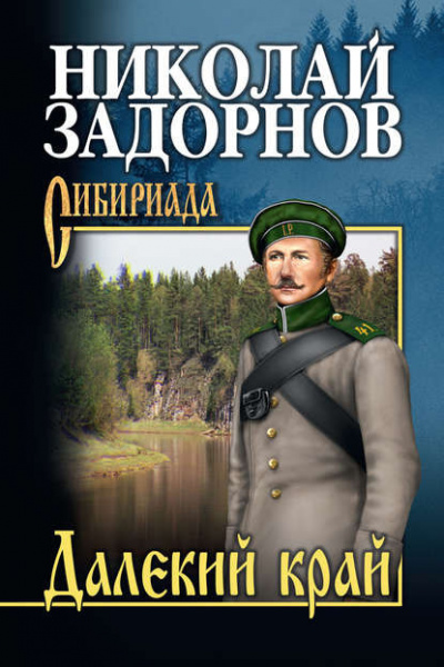 Слушайте бесплатные аудиокниги на русском языке | Audiobukva.com Задорнов Николай - Далекий край