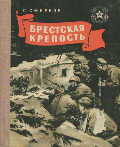 Слушайте бесплатные аудиокниги на русском языке | Audiobukva.com Смирнов Сергей - Брестская крепость