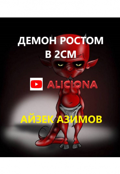 Слушайте бесплатные аудиокниги на русском языке | Audiobukva.com Азимов Айзек - ДЕМОН РОСТОМ В 2СМ