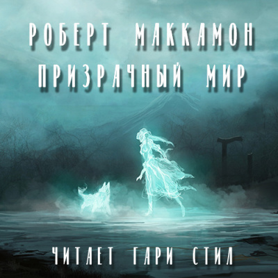 Слушайте бесплатные аудиокниги на русском языке | Audiobukva.com Маккаммон Роберт - Призрачный мир