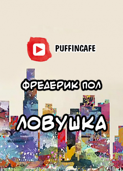 Слушайте бесплатные аудиокниги на русском языке | Audiobukva.com Пол Фредерик - Ловушка