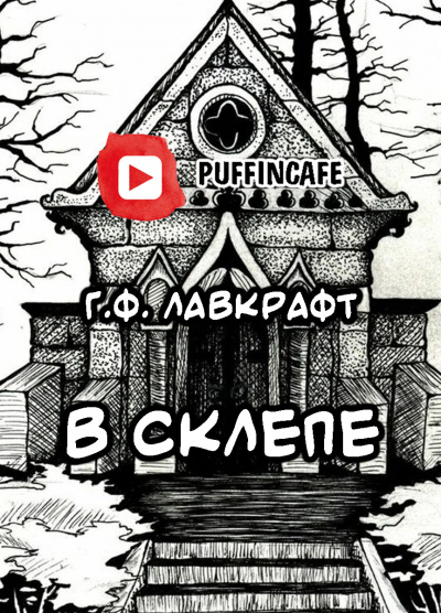 Слушайте бесплатные аудиокниги на русском языке | Audiobukva.com Лавкрафт Говард - В склепе