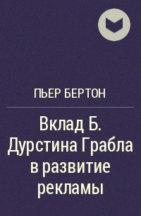 Слушайте бесплатные аудиокниги на русском языке | Audiobukva.com Бертон Пьер - Вклад Б. Дурстина Грабла в развитие рекламы