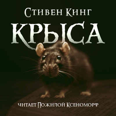 Слушайте бесплатные аудиокниги на русском языке | Audiobukva.com Кинг Стивен - Крыса
