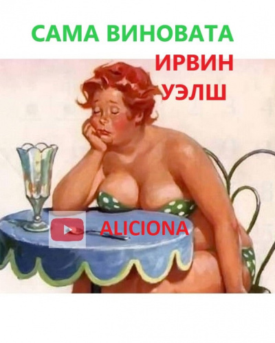 Слушайте бесплатные аудиокниги на русском языке | Audiobukva.com Уэлш Ирвин - Сама виновата