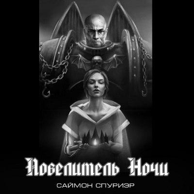 Слушайте бесплатные аудиокниги на русском языке | Audiobukva.com Спуриэр Саймон - Повелитель Ночи