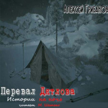 Слушайте бесплатные аудиокниги на русском языке | Audiobukva.com Грибанов Алексей - Перевал Дятлова. Истории на ночь