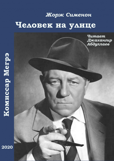 Слушайте бесплатные аудиокниги на русском языке | Audiobukva.com Сименон Жорж - Человек на улице