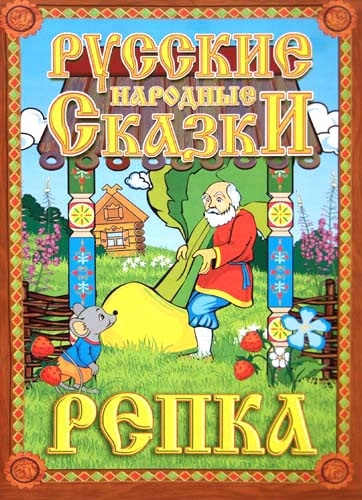 Слушайте бесплатные аудиокниги на русском языке | Audiobukva.com Репка
