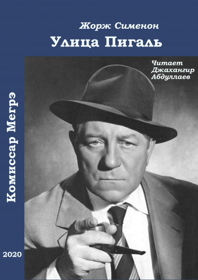 Слушайте бесплатные аудиокниги на русском языке | Audiobukva.com Сименон Жорж - Улица Пигаль