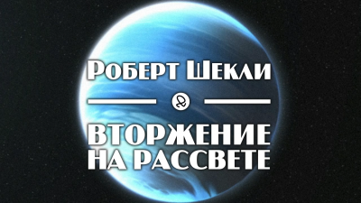 Слушайте бесплатные аудиокниги на русском языке | Audiobukva.com Шекли Роберт - Вторжение на рассвете