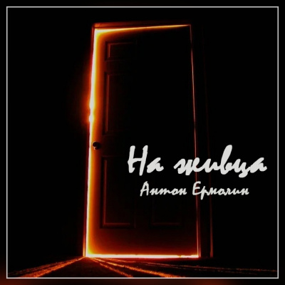 Слушайте бесплатные аудиокниги на русском языке | Audiobukva.com Ермолин Антон - На живца